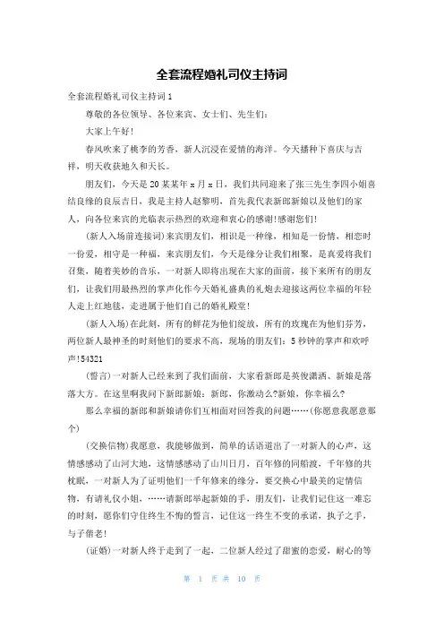 全套流程婚礼司仪主持词