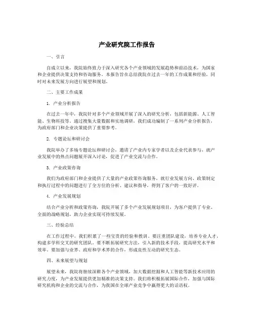 产业研究院工作报告