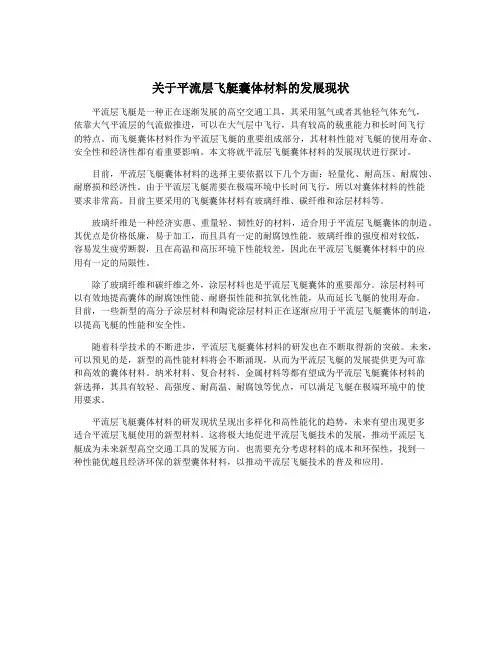 关于平流层飞艇囊体材料的发展现状