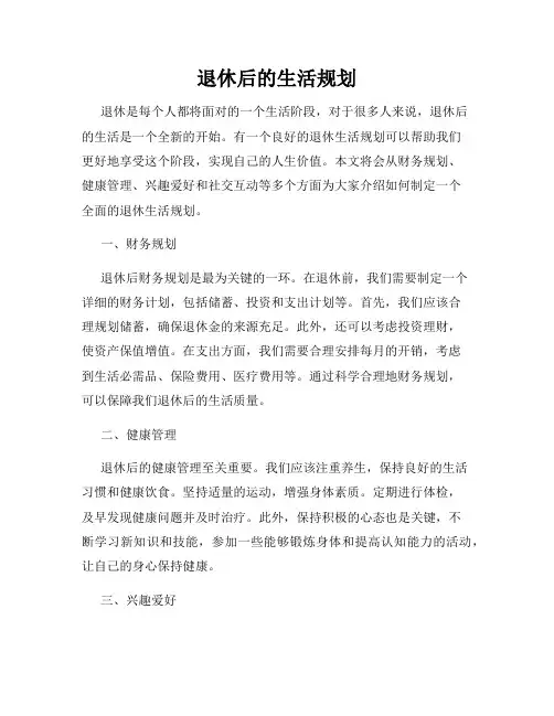退休后的生活规划