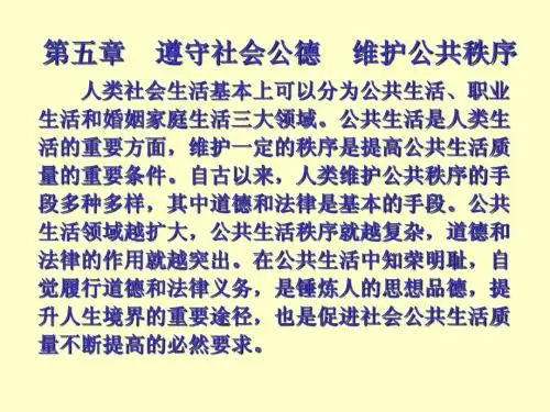 第五章 遵守社会公德 维护公共秩序