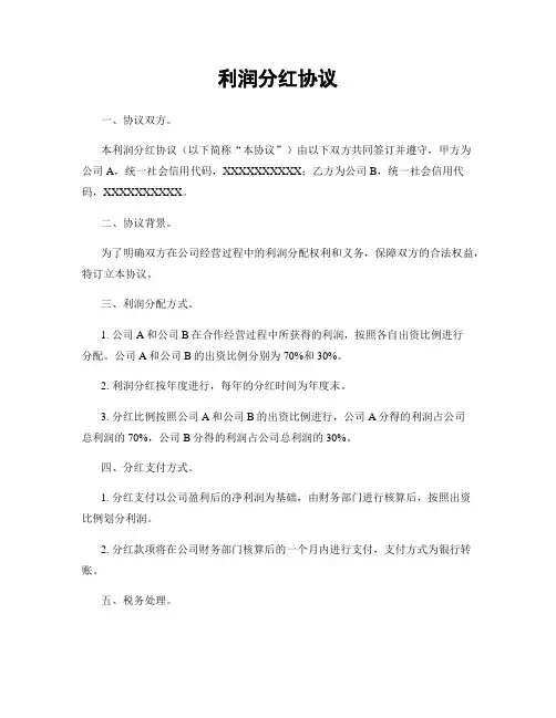 利润分红协议