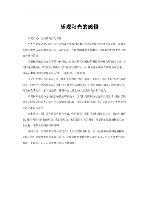 乐观阳光的感悟