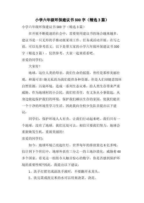 小学六年级环保建议书500字(3篇)