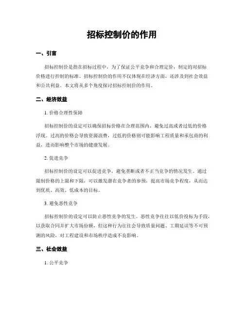 招标控制价的作用