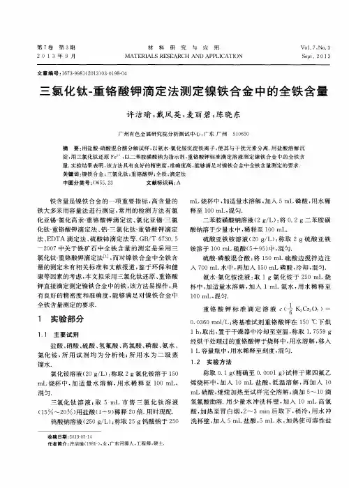 三氯化钛-重铬酸钾滴定法测定镍铁合金中的全铁含量