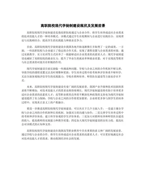 高职院校现代学徒制建设现状及发展前景