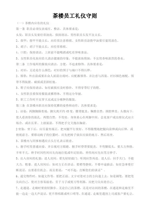 茶楼员工礼仪守则