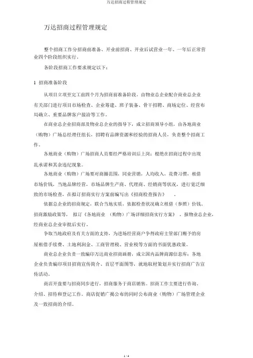 万达招商过程管理规定