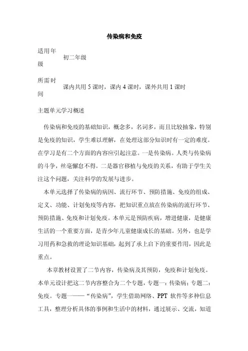 初中生物《传染病和免疫》单元教学设计以及思维导图4