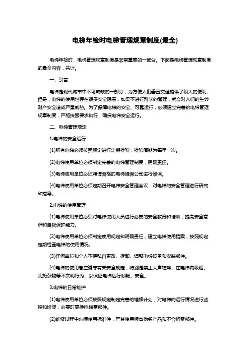 电梯年检时电梯管理规章制度(最全)