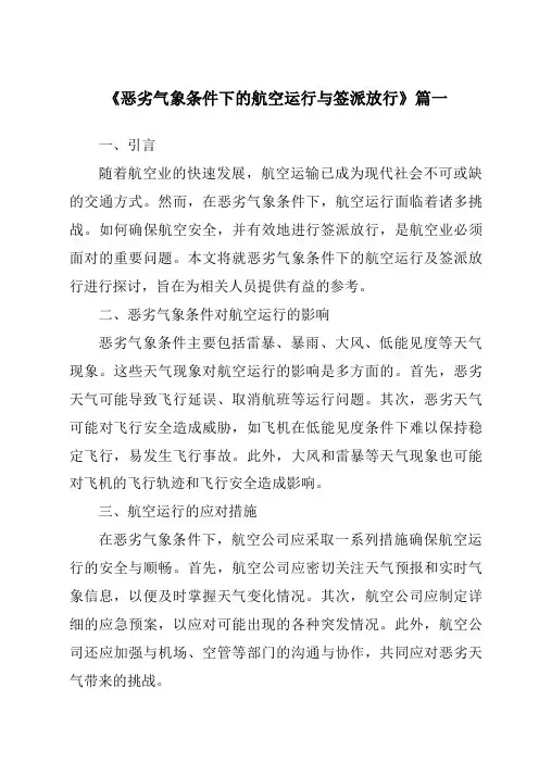 《2024年恶劣气象条件下的航空运行与签派放行》范文