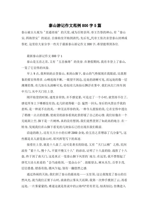 泰山游记作文范例800字5篇