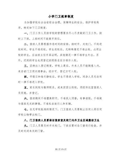 小学门卫规章制度（4篇）