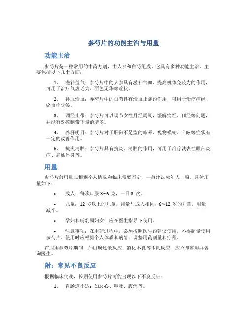 参芍片的功能主治与用量