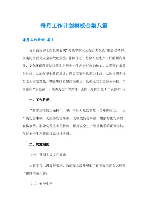 每月工作计划模板合集八篇