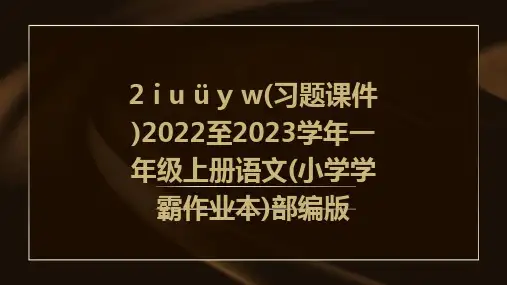 2+i+u+ü+y+w(习题课件)2022至2023学年一年级上册语文(小学学霸作业本)部编版