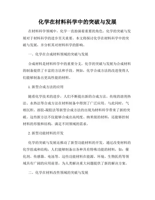 化学在材料科学中的突破与发展