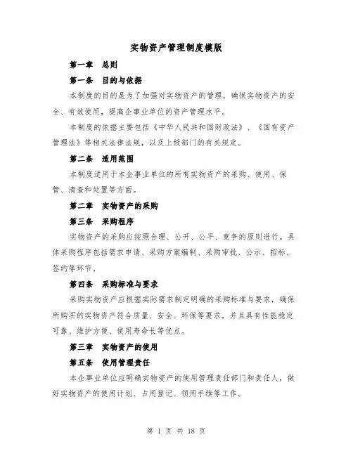 实物资产管理制度模版（二篇）