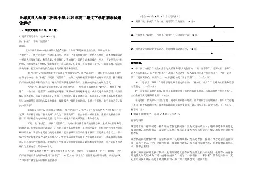 上海复旦大学第二附属中学 2020年高二语文下学期期末试题含解析