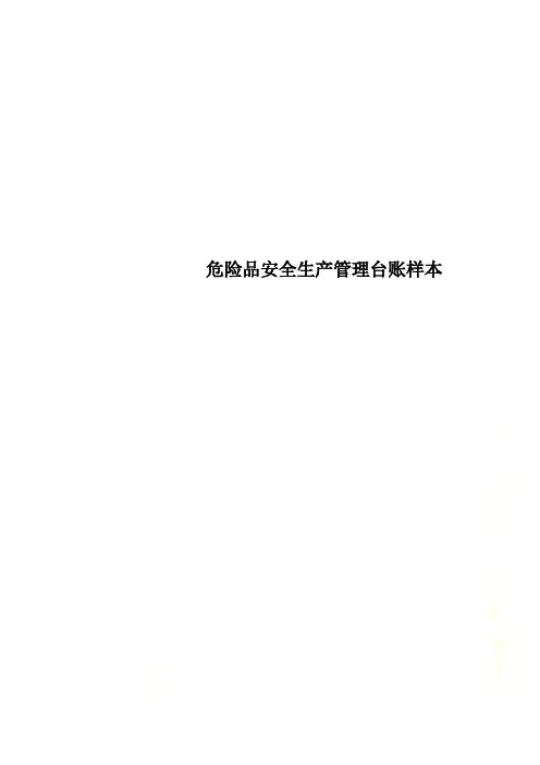 危险品安全生产管理台账样本