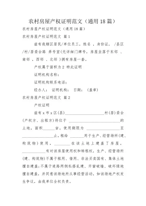 农村房屋产权证明范文(通用18篇)