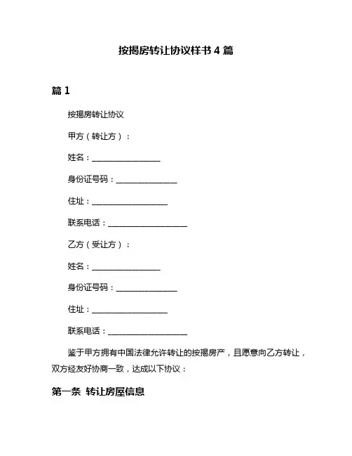 按揭房转让协议样书4篇