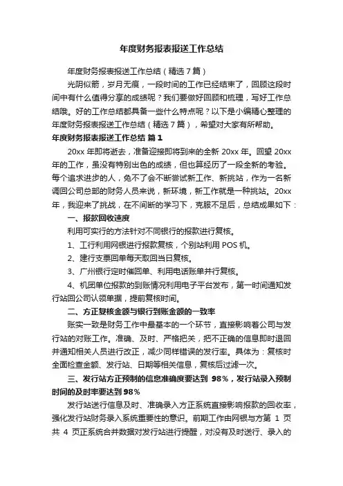 年度财务报表报送工作总结（精选7篇）