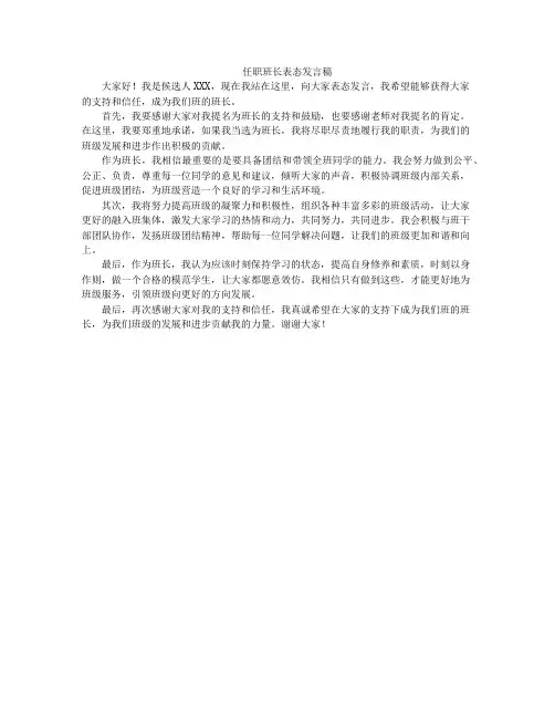 任职班长表态发言稿