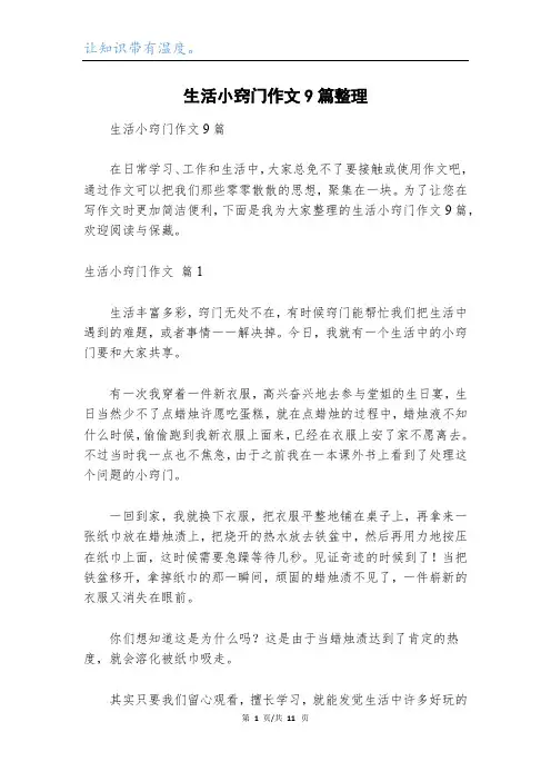 生活小窍门作文9篇整理