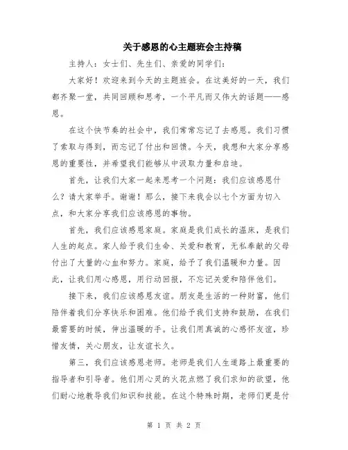 关于感恩的心主题班会主持稿