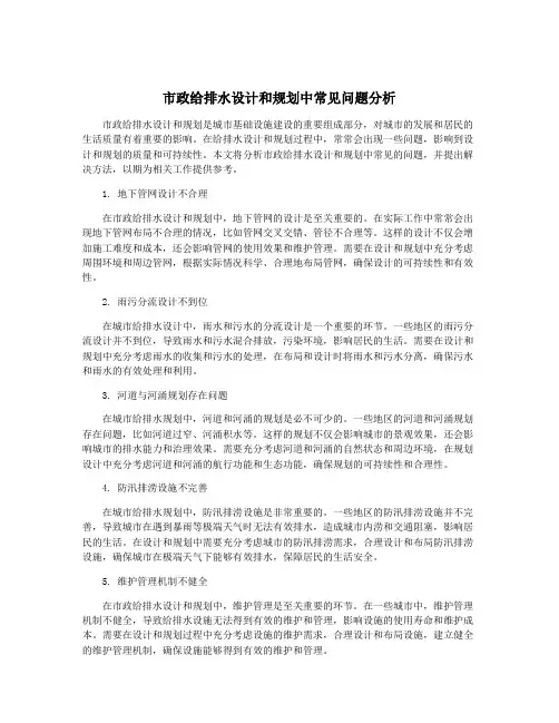 市政给排水设计和规划中常见问题分析