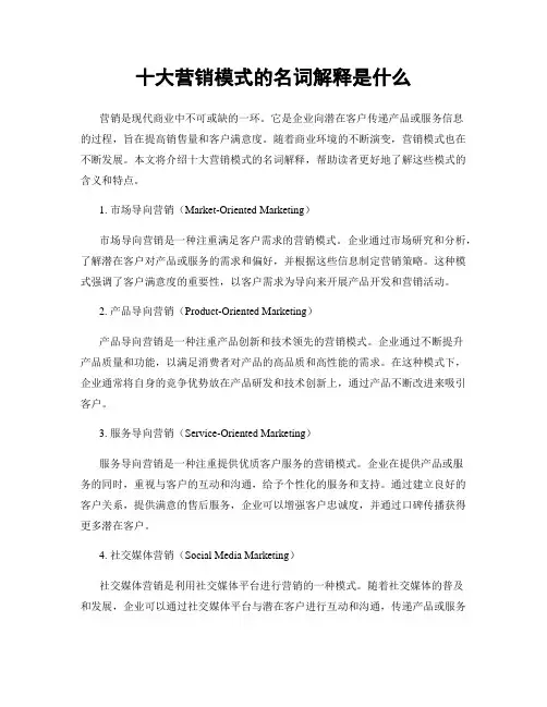 十大营销模式的名词解释是什么