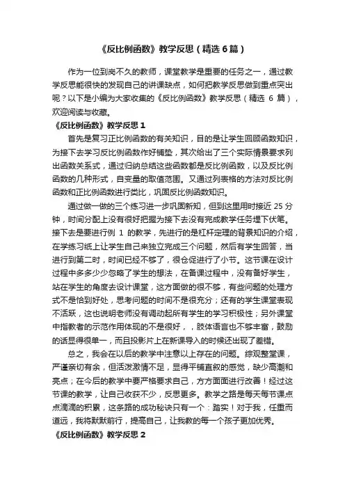 《反比例函数》教学反思（精选6篇）