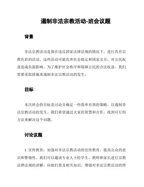 遏制非法宗教活动-班会议题