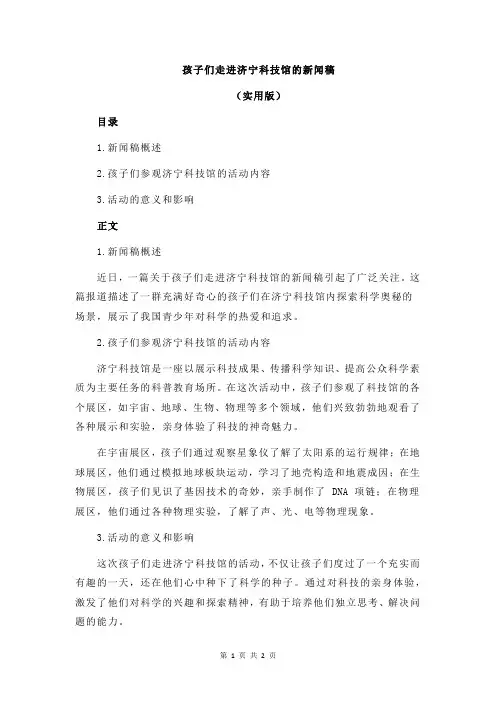 孩子们走进济宁科技馆的新闻稿