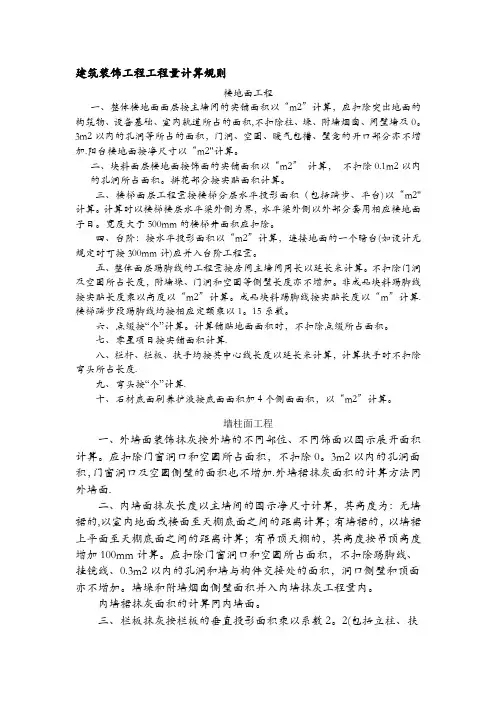 建筑装饰工程工程量计算规则