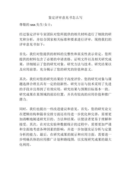 鉴定评审意见书怎么写