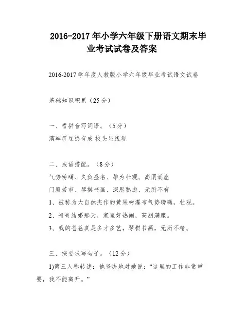 2016-2017年小学六年级下册语文期末毕业考试试卷及答案