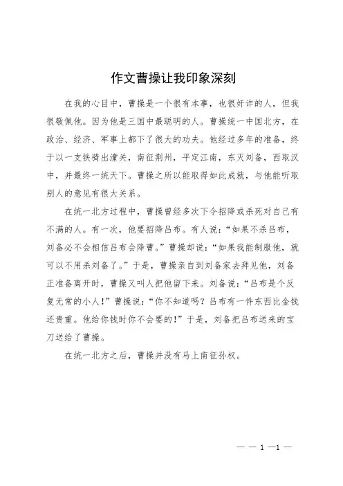 作文曹操让我印象深刻