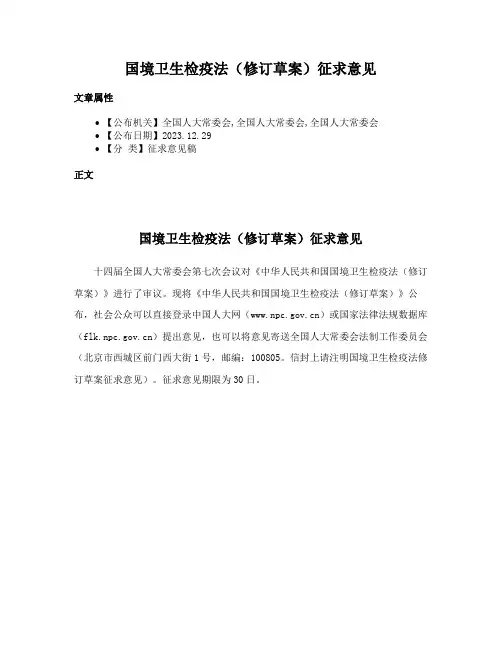 国境卫生检疫法（修订草案）征求意见