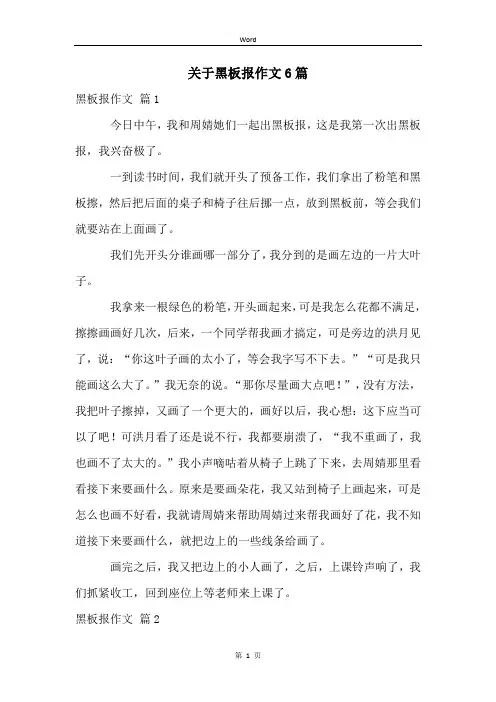 关于黑板报作文6篇