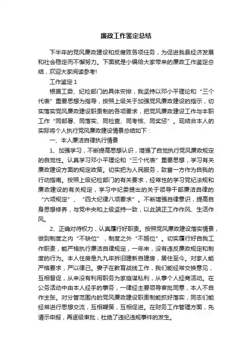 廉政工作鉴定总结