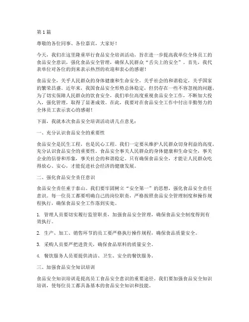 食品安全培训领导发言稿(3篇)