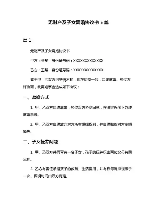 无财产及子女离婚协议书5篇