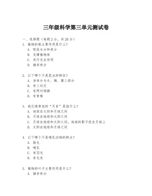 三年级科学第三单元测试卷