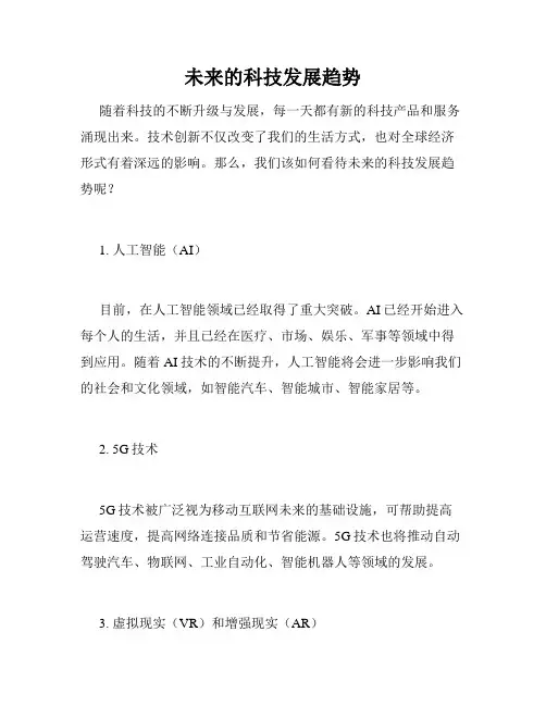 未来的科技发展趋势