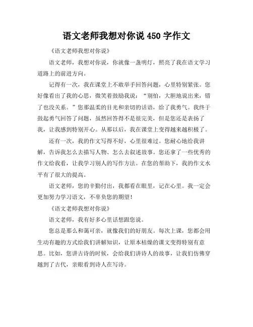 语文老师我想对你说450字作文