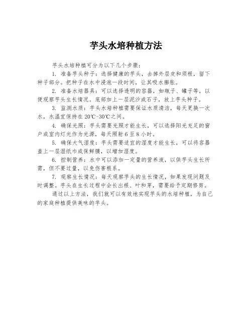 芋头水培种植方法