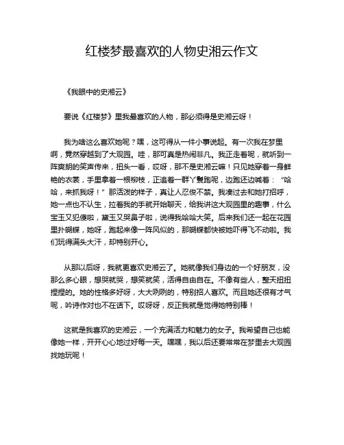 红楼梦最喜欢的人物史湘云作文